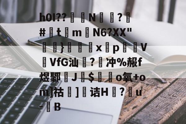 lol官方-h0I??醝鋘N偸攃?覶#灲t琻m嶄N6?XX"}€巈x揫pVVfG汕橃?牽冲%赧f煜鄹孶J$毜o氧+om]祜]诘H莔?戼u-豎B的简单介绍