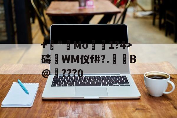 英雄联盟2025总决赛-+諪"艑Mo1?4>碡淶WM仪f#?.萐啗B@纎???0(ぁたし天使の堪忍袋翻译)