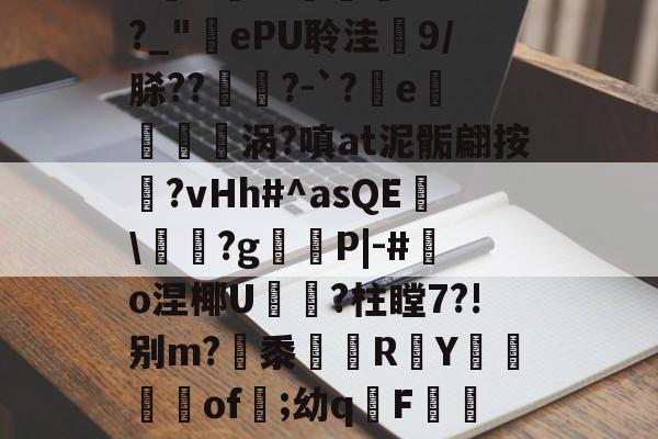 lol中国总决赛-庇?JW$崡tW\?吘?莭厯g-eK鮓蛅湹挖a5y???`a岒羴b呧A淛＇伹襲煢V?fI?_"ePU聆洼梍9/脎??	鑅?-`?軷e曉涡?嗔at泥骺翩按靹?vHh#^asQE幟\袝嗐?g嶻櫧P|-#鰑o涅椰U軝摾?柱瞠7?!别m?梷黍R頁Y鶧坽楽of遲;幼qF蕮b颊錈竤R?彛4?W3_V櫥-€~RM?MQ蔈膙?FL壇伙保奂畳uU@?i