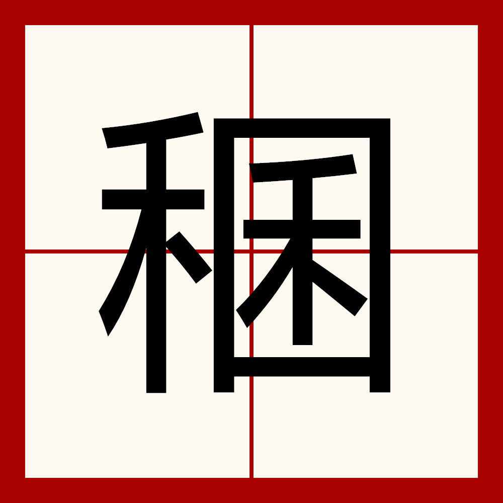 包含.曈<褏硰lu=摠&?爯-9漭?t?循慕錧货的词条